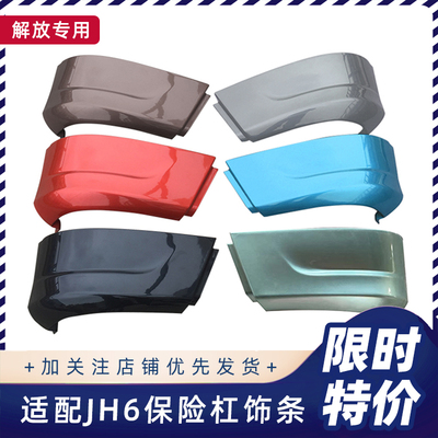 解放JH6保险杠下饰条原厂