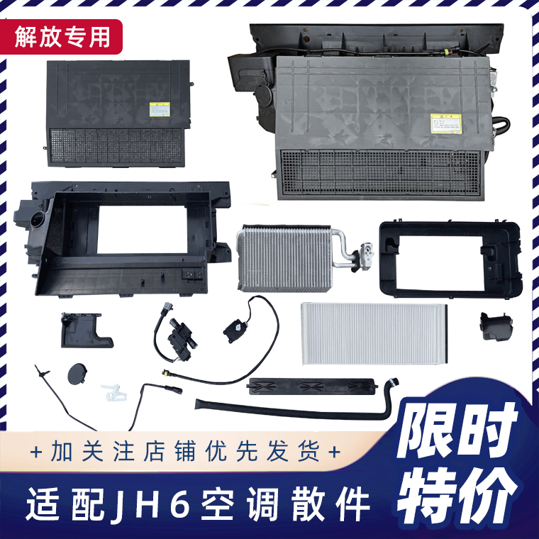 解放JH6驾驶室空调蒸发箱外壳