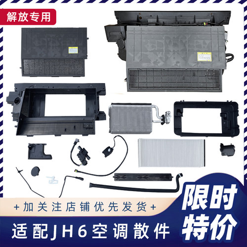 解放JH6驾驶室空调蒸发箱外壳