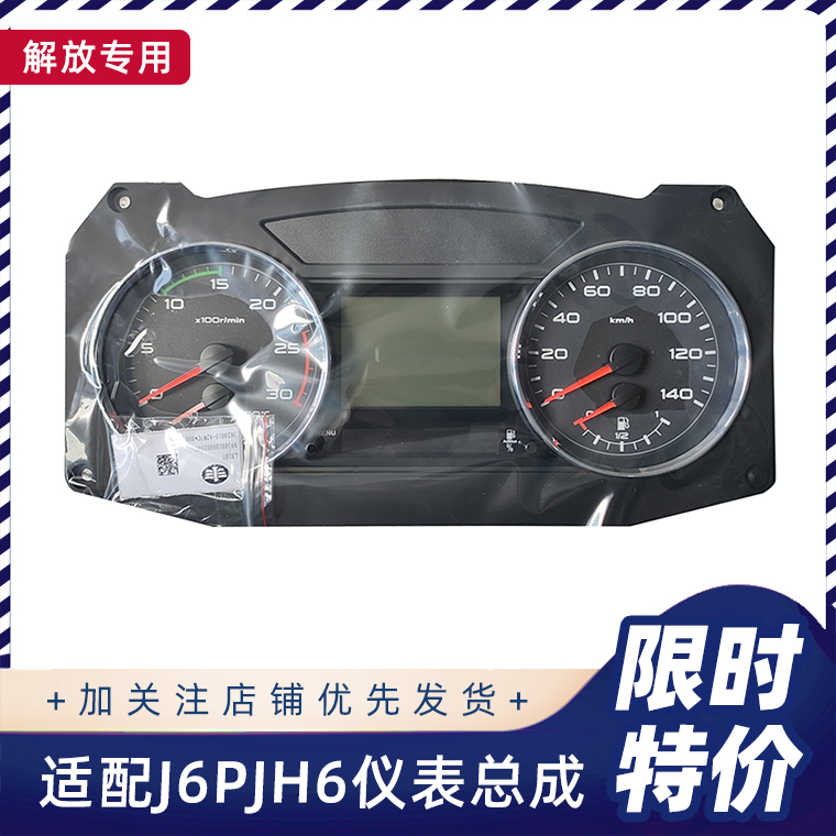 解放JH6J6P仪表盘总成原厂