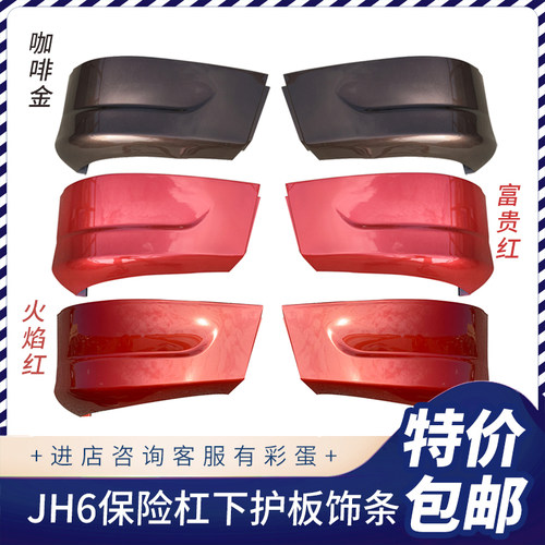 解放JH6保险杠原厂下饰条