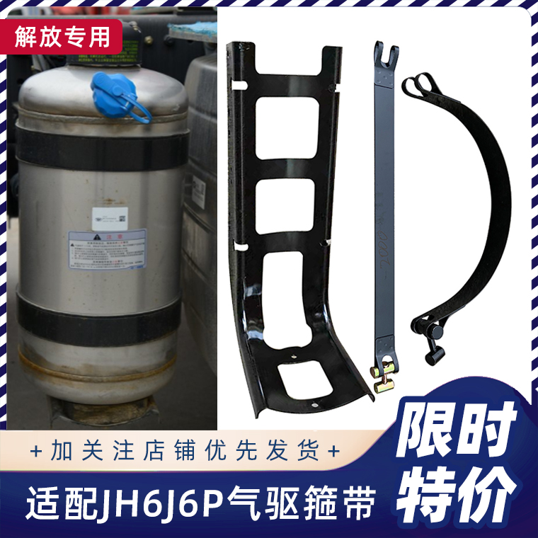 解放JH6J6P气驱尿素箱箍带原厂