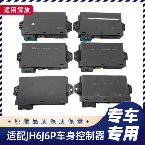 解放JH6J6P悍V2.0车身控制器原厂