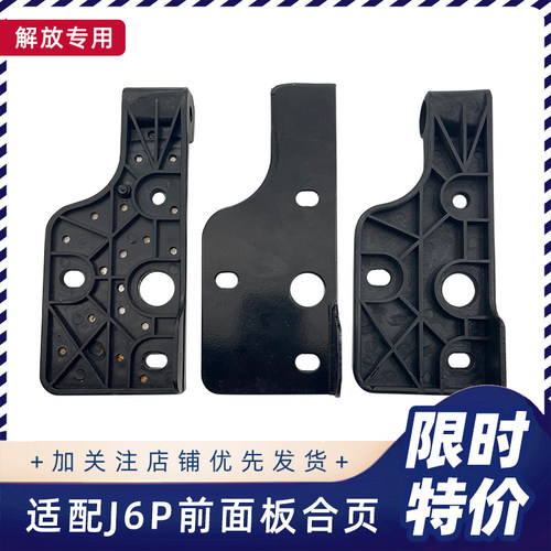 解放J6P前面板拉手合页