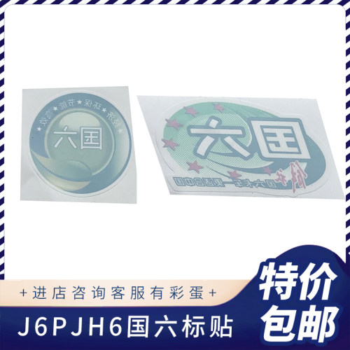 适用解放J6PJH6风挡玻璃国六标贴静电贴纸环保节能高效经济一等奖