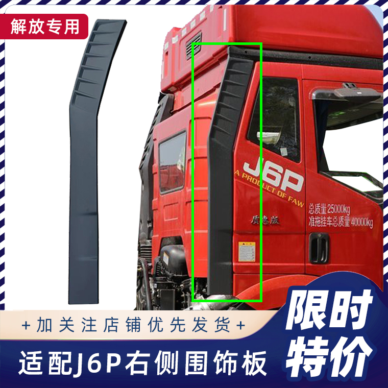 解放J6P后围装饰板尾翼