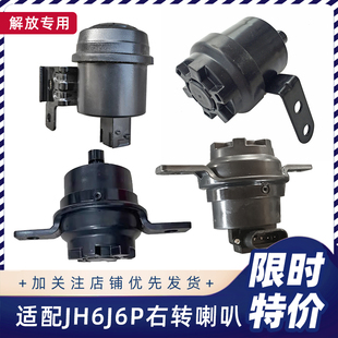 适配解放J6P右转弯喇叭青岛JH6悍V2.0右转向报警器语音提示原厂