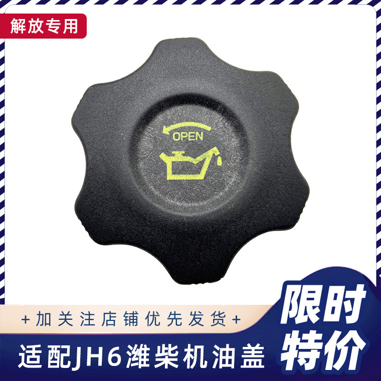 解放JH6潍柴加机油口盖原厂