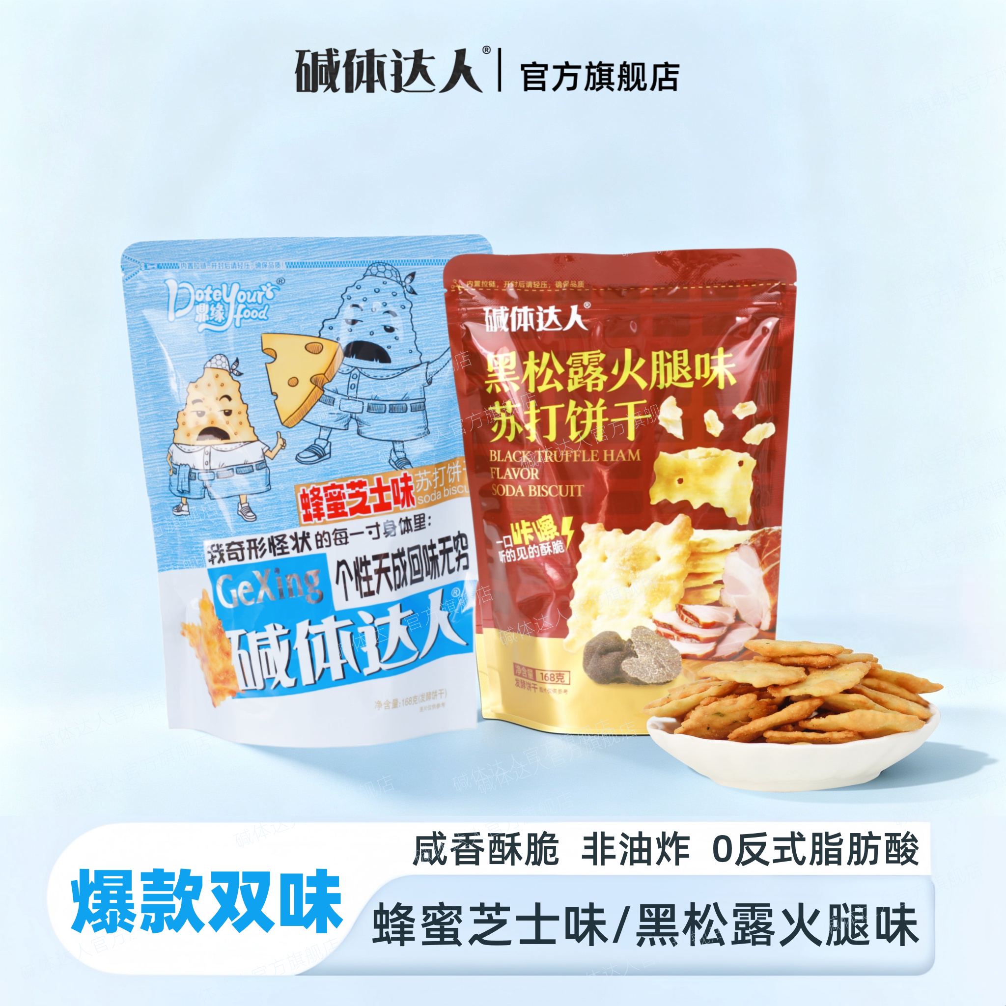 碱体达人苏打饼干蜂蜜芝士黑松露火腿味课间办公休闲碱性零食追剧