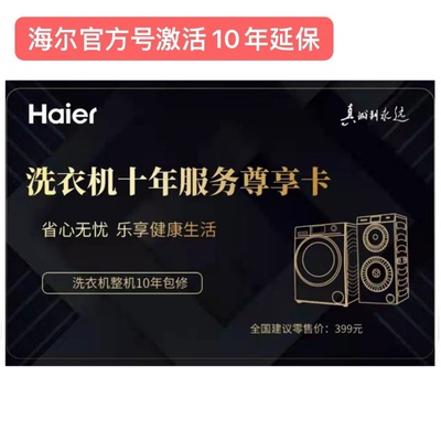 海尔卡萨帝统帅官方洗衣机烘干延保卡10年整机尊享卡智家APP激活