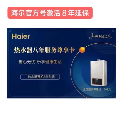 整机8年热水器壁挂炉海尔延保卡