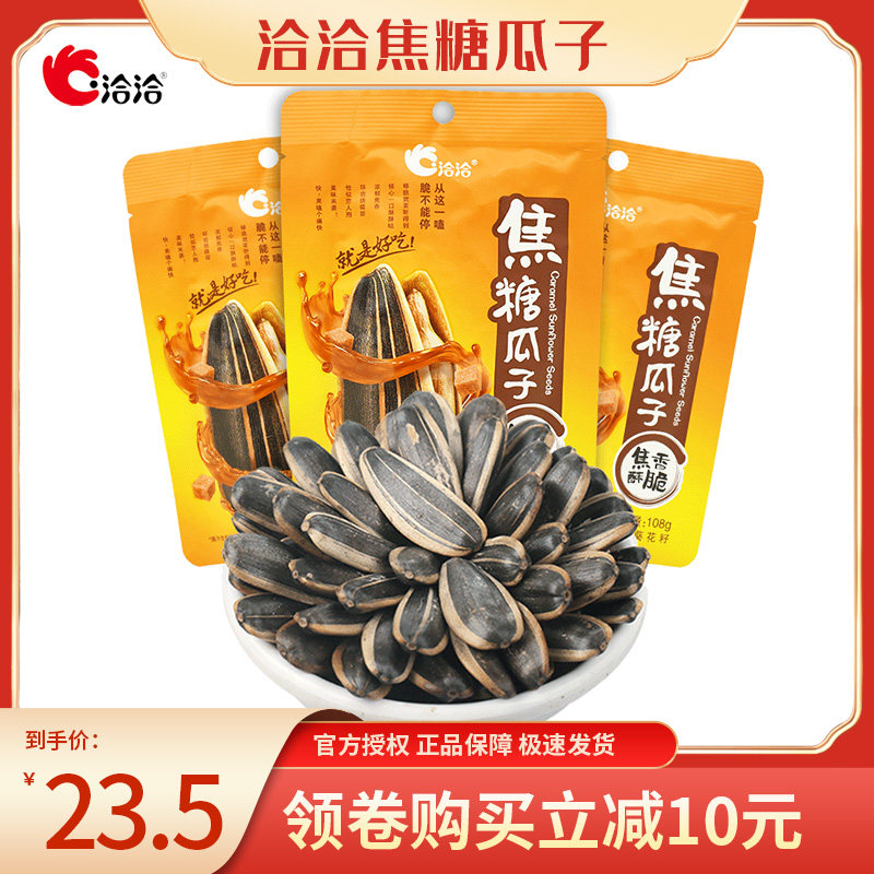 洽洽焦糖味瓜子108g*3即食休闲办公室零食葵花籽散装恰恰坚果炒货
