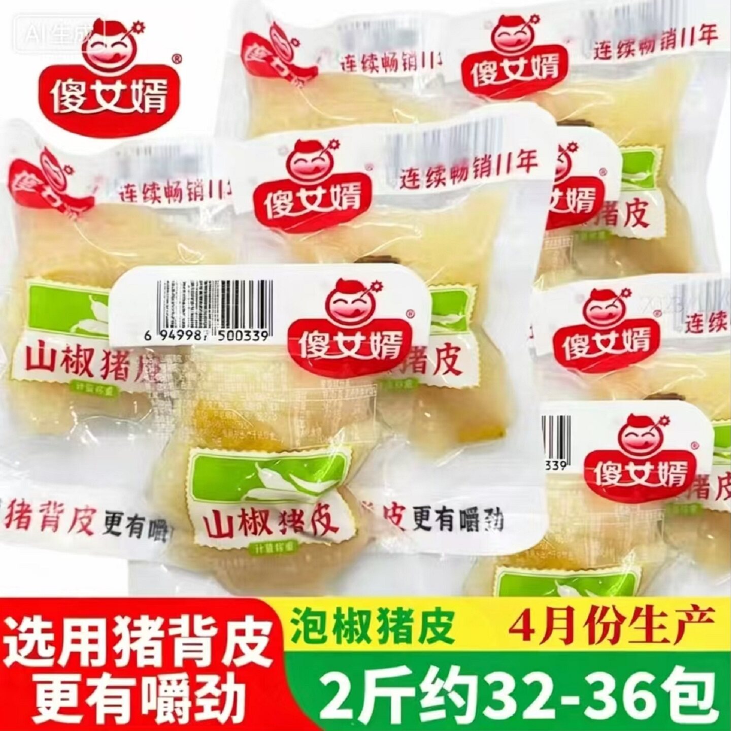 傻女婿山椒猪皮 泡椒猪皮小包装即食熟食散称零食休闲小吃下饭菜
