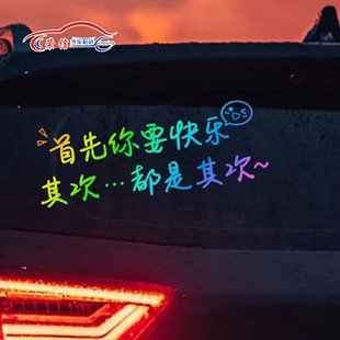 2025網紅同款 創意天窗貼紙 首先你要快樂汽車貼紙其次都是其次個性