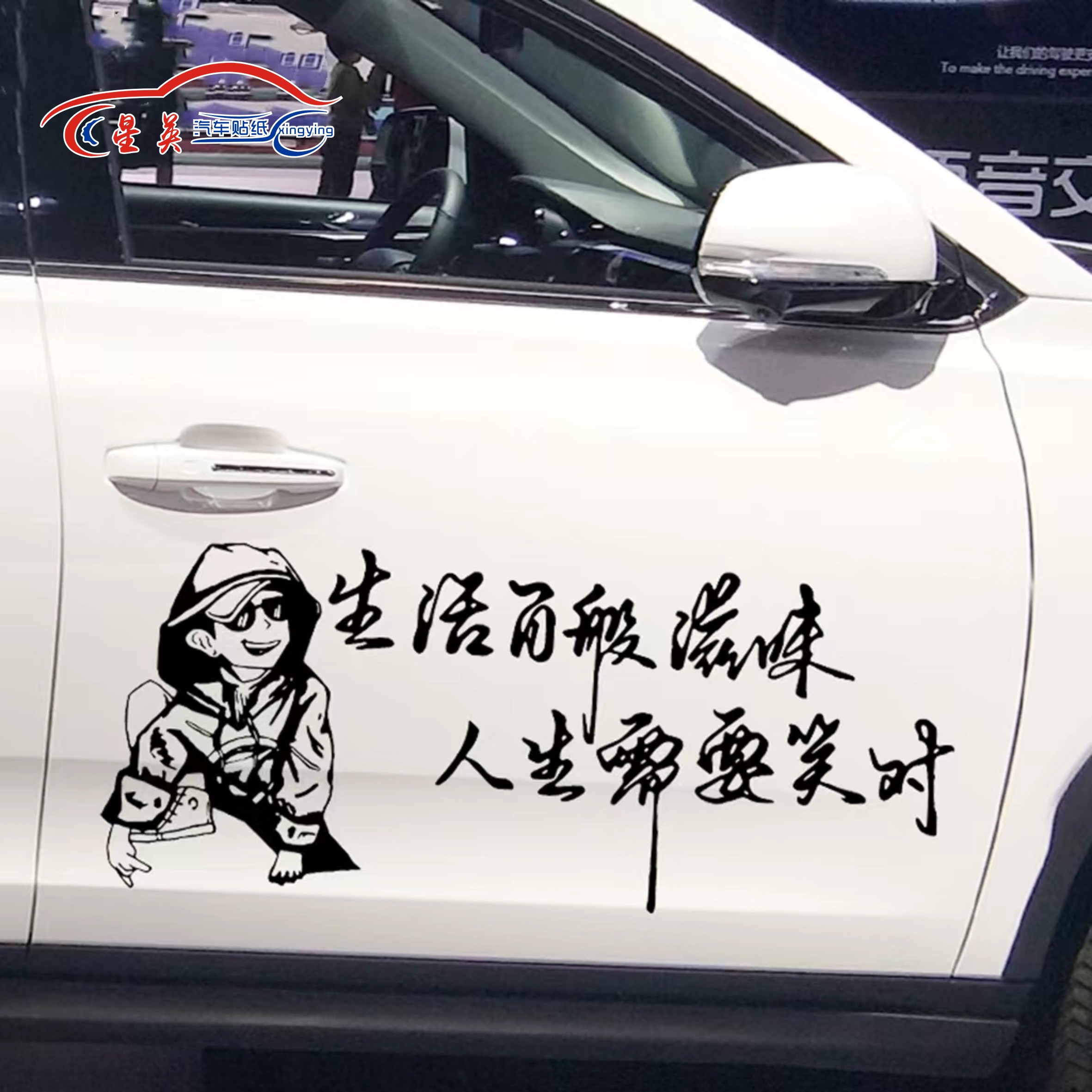 生活百般滋味人生需要笑对2024网红车贴文字搞笑创意个性后窗装饰