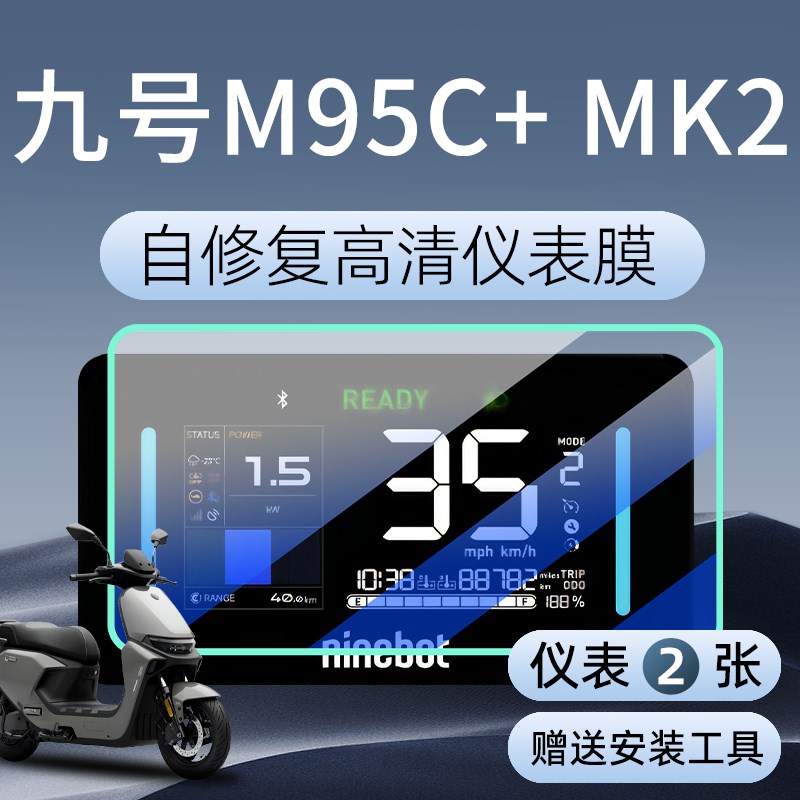 九号m95c+mk2仪表膜电动车十专用屏幕9贴膜M95C钢化膜改装MK2配件图片
