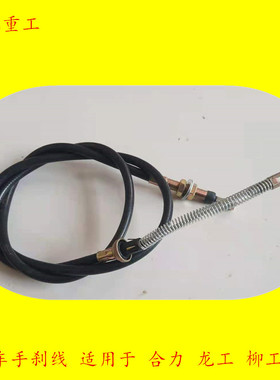 叉车手刹线 手制动拉线l 刹车线 合力H2000 K30 K35 3.5吨龙工FD3
