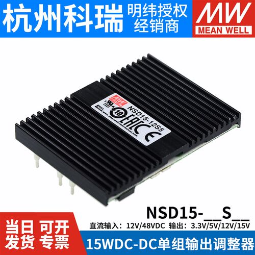 明纬电源DC-DC稳压NSD15-12/24/48 S转3/5/12/15V 单组15W输出3.3