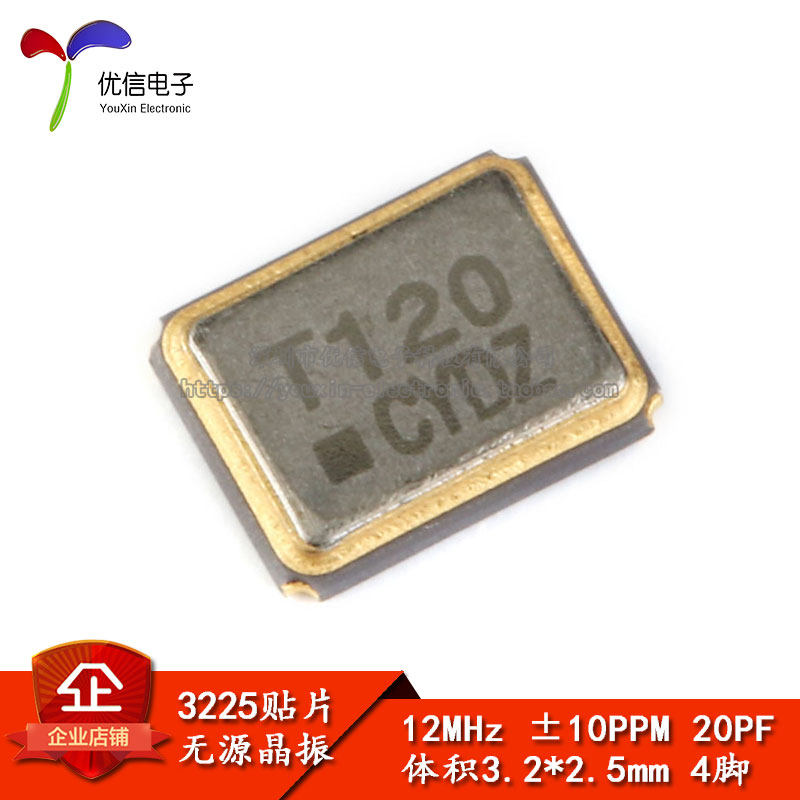 【优信电子】3225 贴片无源晶振 12MHz 10ppm 20pF
