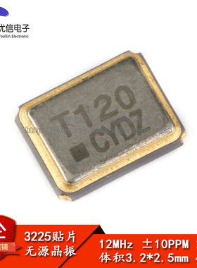 【优信电子】3225 贴片无源晶振 12MHz 10ppm 20pF