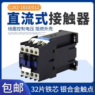 直流接触器CJX2-1810Z  DC12VDC24VDC220CJX2-1801Z银点全铜线圈