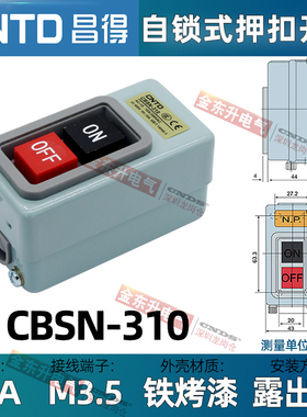昌得CBSN-315动力押扣开关330电源启动220V控制按钮盒310三相380V