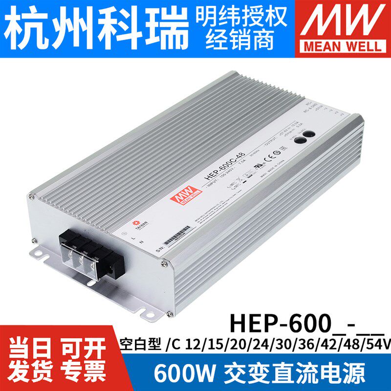 HEP-600/600C明纬开关电源12/15/20/24/30/36/42/48/54V供应器W