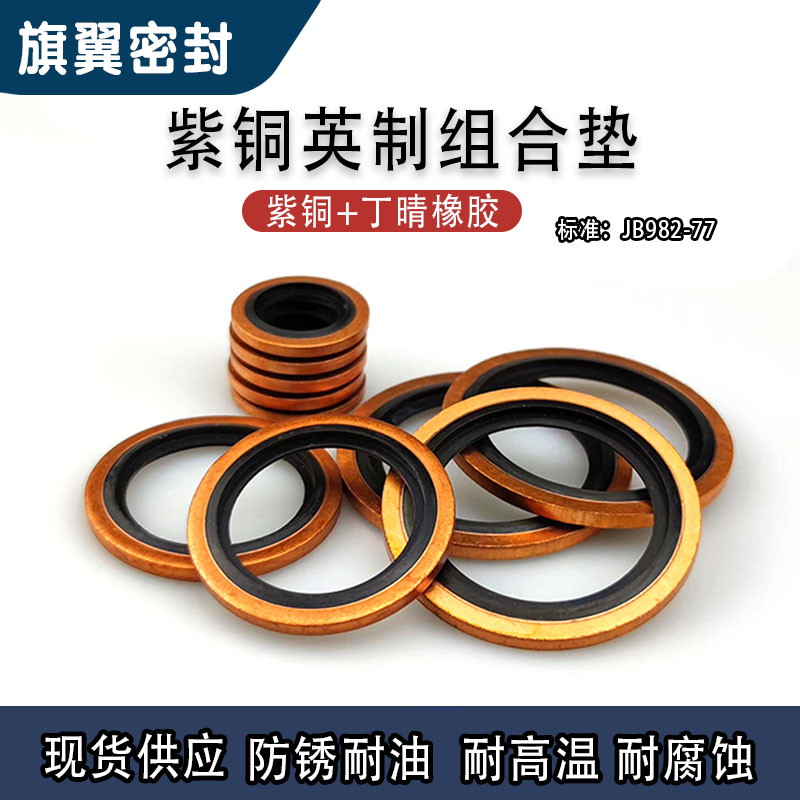 JB982紫铜丁晴组合垫圈垫片油封/液压接I头密封圈/英制组合垫BS/A
