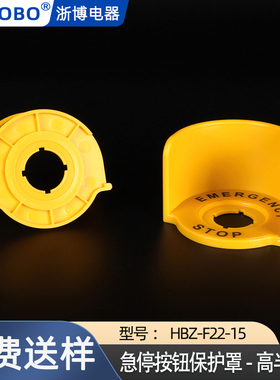 HBZ-F22-15高半圆款急停按钮开关保护罩防止错误操作急停防护罩座