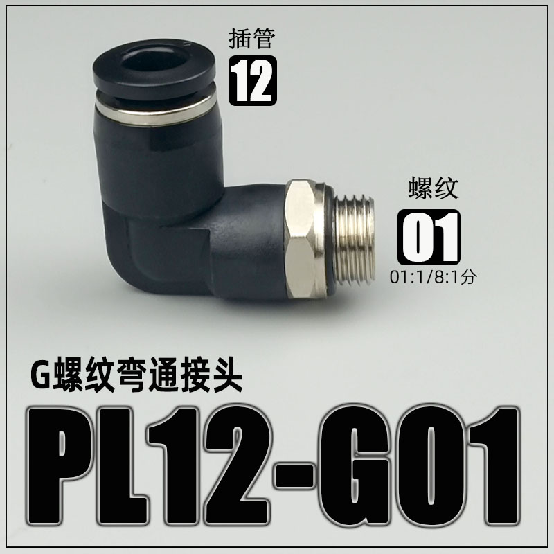 气动快速接头气管快插G螺纹PL4-01G 6-02G 8-0R3G 带O型密封圈弯