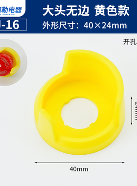 FJ-16mm急停按钮床包开关配件大头带边警示圈橙色带字阻燃包邮