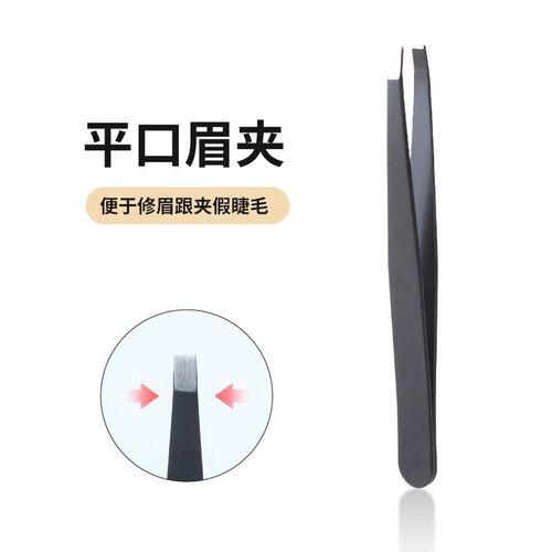 眉夹小镊子钳子修眉拔毛夹子眉毛夹假睫毛男士拔胡子眉钳套装平口