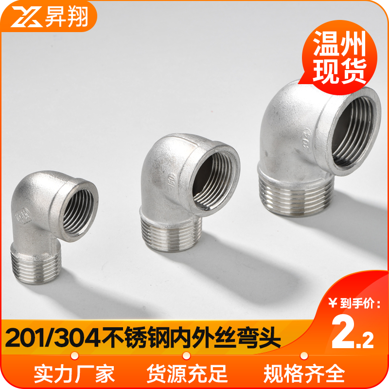 201/304不锈钢内外p丝弯头 90度内外丝弯头1分2分3分4分6分1寸