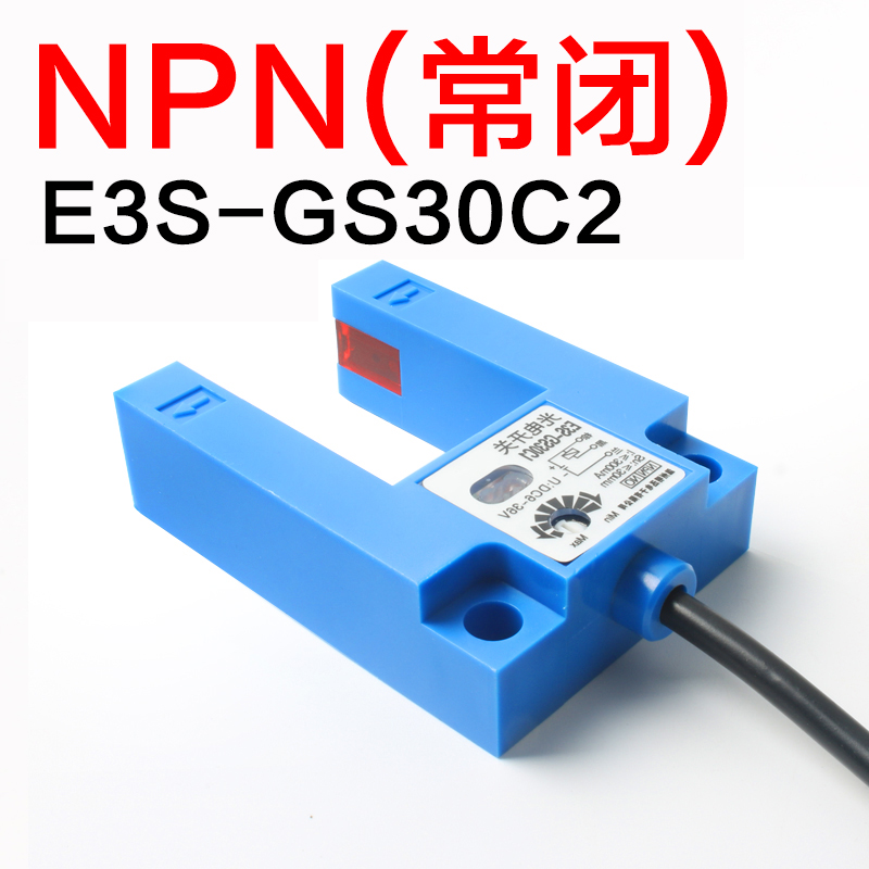 槽型光电开关E3S-GS30C1/E4槽宽30MM对L射U型传感W器平层感应开关