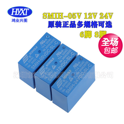原装 松乐继电器 SMIH-05V 12V 24VDC-SL-A -SL-C 6脚 8脚16A常开