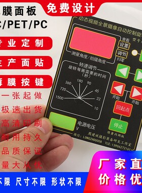 厂家定做薄膜开关PVC面贴PC机器面板标签PET面膜触摸按键铭牌定做