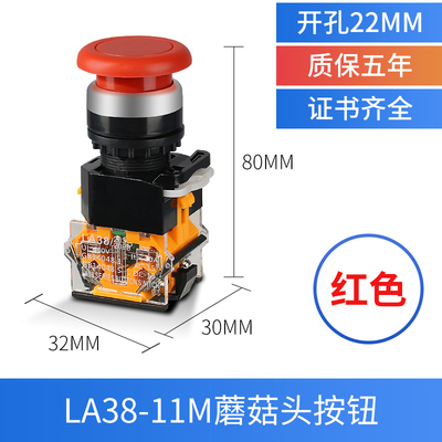 银点LA3811M蘑菇头按钮自复位自锁开关22mm常开点动圆形按压