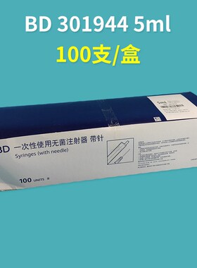 进口美国BD 300841 301940 301942无菌注射器针管针筒1/2/5ml
