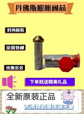 Danfoss丹佛斯膨胀阀配件TX2/TEX2/T2/TE2/TN2/TEN2/TS2/TES2阀芯