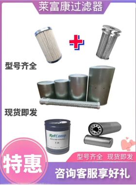 莱富康过滤器冷冻油502830螺杆机过滤器内置502973 502918 502989