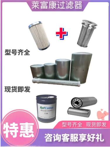 莱富康过滤器冷冻油502830螺杆机过滤器内置502973 502918 502989