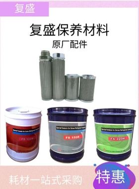 复盛压缩机冷冻机组用冷冻油FS100M FS120R FS150RFS300R螺杆油滤