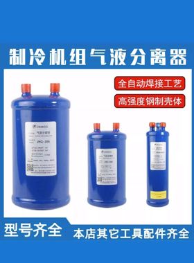 冷库空调气液分离器冷媒贮液器热泵制冷储液罐气分204205储液器