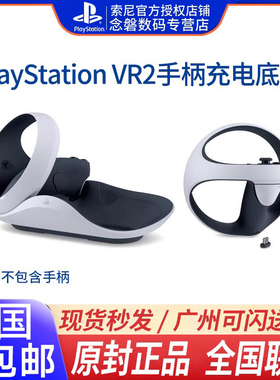 索尼 国行原装 PS5 VR手柄充电器 PSVR2手柄充电底座ps5vr手柄座充psvr