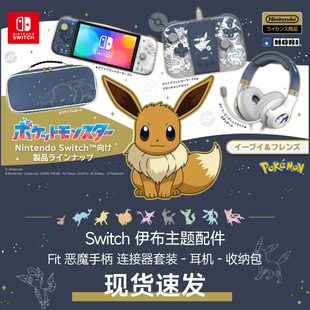 耳机 连接器套装 收纳包 NS周边外设 现货速发 HORI伊布主题限定版 Switch配件 fit恶魔手柄