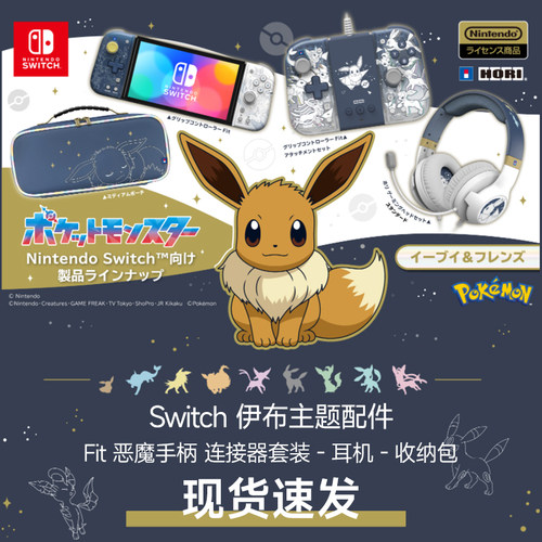 hori伊布限定switch恶魔手柄