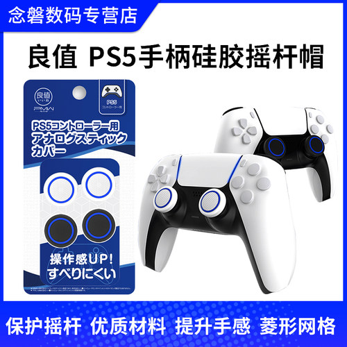 良值索尼ps5手柄摇杆帽硅胶配件