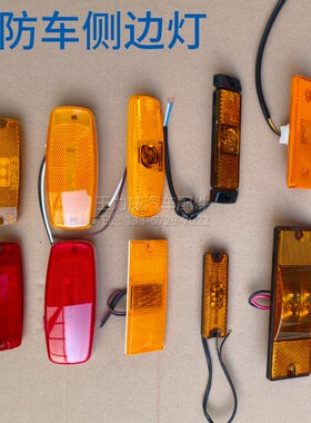 消防车配件边灯货车灯红黄车灯示宽灯LED侧边灯示廓灯黄灯12V24V
