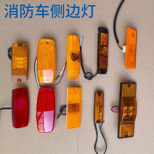 消防车配件边灯货车灯红黄车灯示宽灯LED侧边灯示廓灯黄灯12V24V
