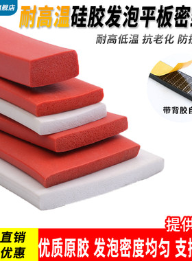 硅胶发泡耐高温密封条海绵单面